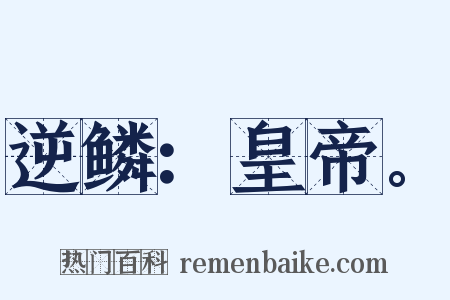 逆鳞：皇帝。是什么意思的图片